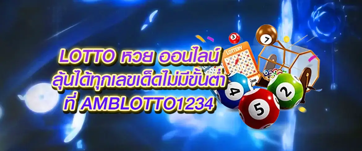 lotto หวย ออนไลน์ ลุ้นมันส์ทั้งวันกับหวยทุกรูปแบบ จ่ายเต็มไม่มีอั้น